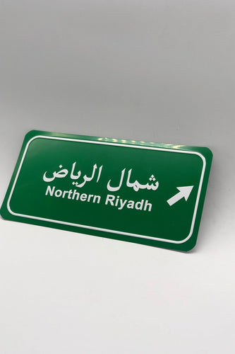 لافتة شارع مزخرفة - شمال الرياض