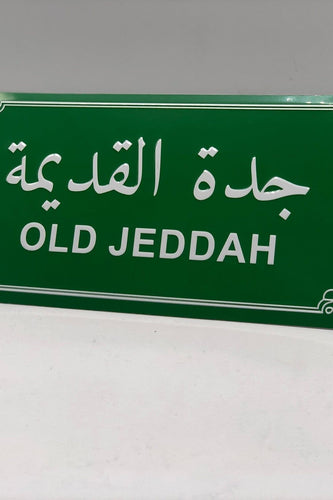 لافتة شارع مزخرفة - جدة القديمة