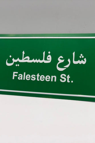 لافتة شارع مزخرفة - شارع فلسطين