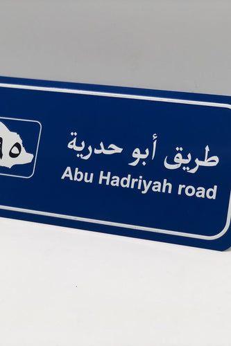 لافتة شارع مزخرفة - طريق أبو حدرية